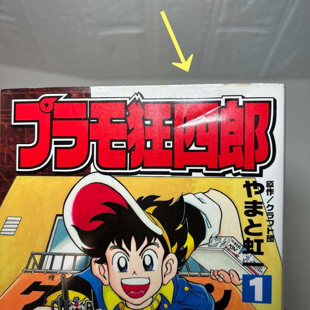 プラモ狂四郎 全巻初版セット1〜6巻 ボンボン KCDX - メルカリ