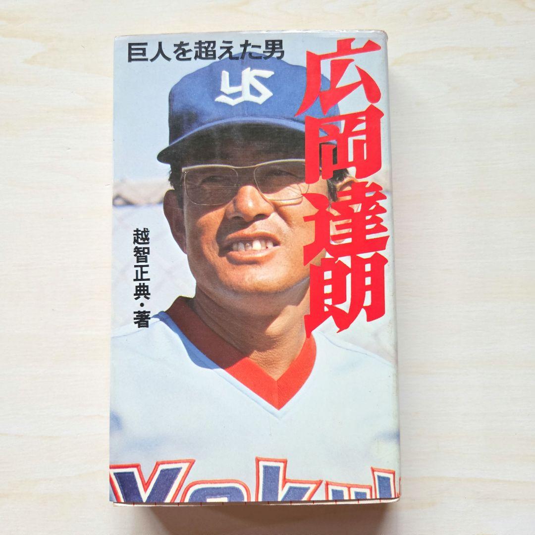 名球会comics 25冊」「巨人を越えた男 広岡達朗」 - erikdjones.com