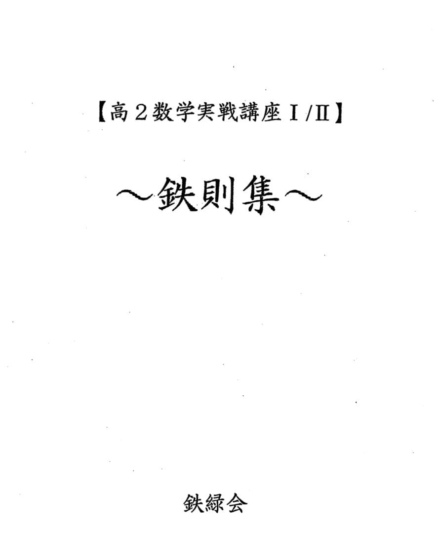 近藤至徳 高2数学実戦講座 I/II 鉄則集 板書ノート - メルカリ