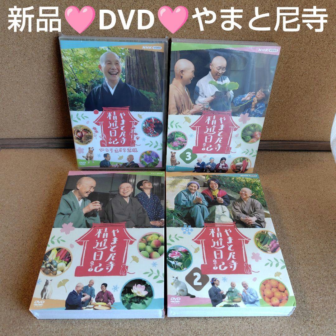 新品未開封品　やまと尼寺精進日記　全3巻　ひとり生きる豊穣　DVD　音羽山観音寺