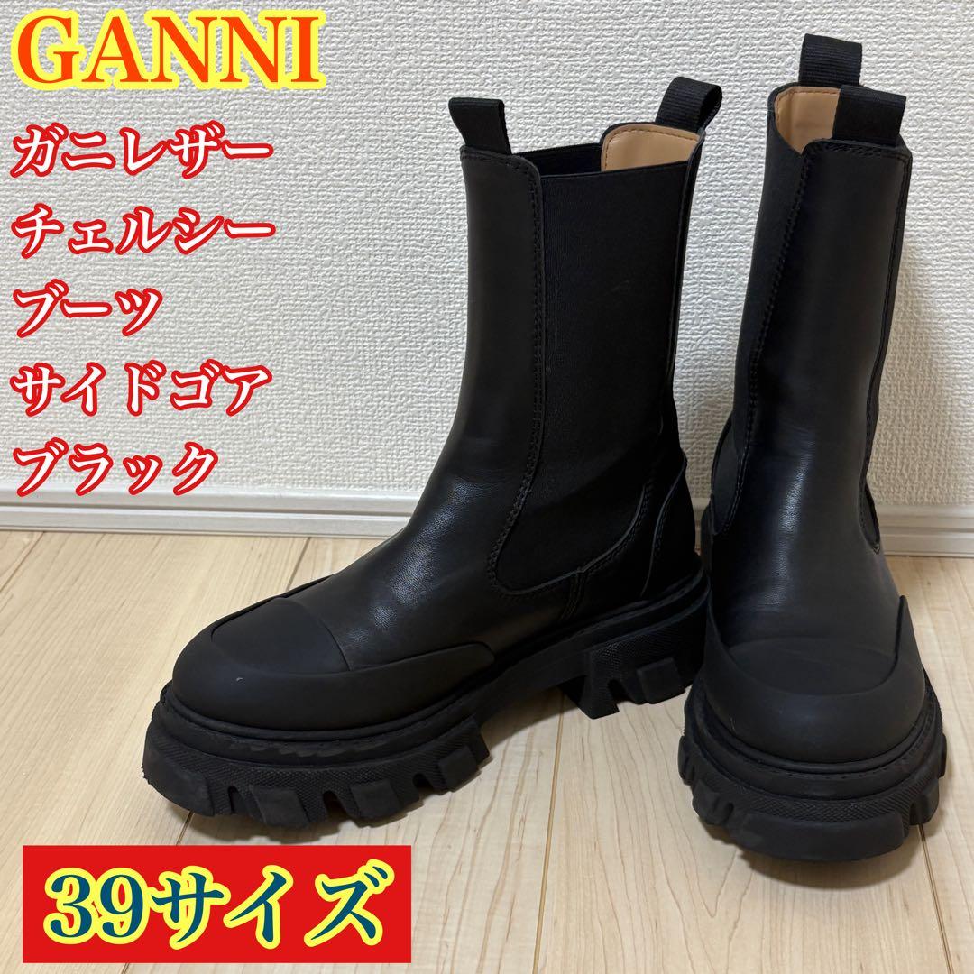 GANNI ガニー チェルシー サイドゴア ブーツ 厚底 ブラック 39 楽天市場】ガニー ブーツ チェルシーブーツ サイドゴアブーツ ブラック