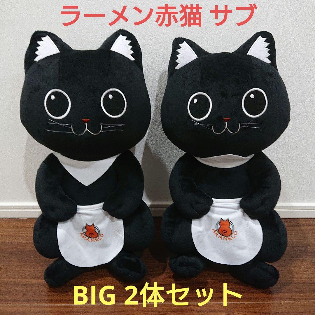 ラーメン赤猫 サブBIGぬいぐるみ 全1種 2体セット - メルカリ