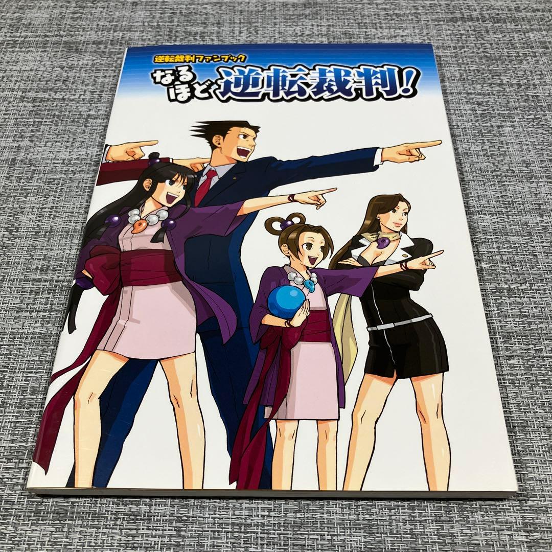 なるほど逆転裁判! : 逆転裁判ファンブック - メルカリ