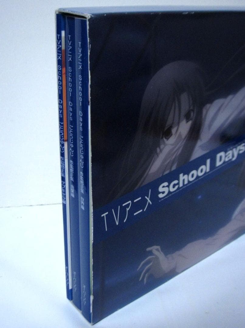 School Days ごとうじゅんじ 作監修正集 スペシャルBOX／3冊セット