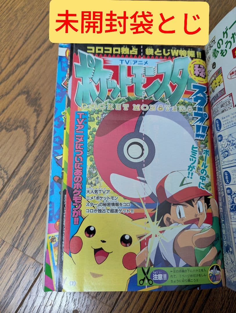 希少 コロコロコミック 1997年9月 なみのりピカチュウ、イマクニ？未切離し付