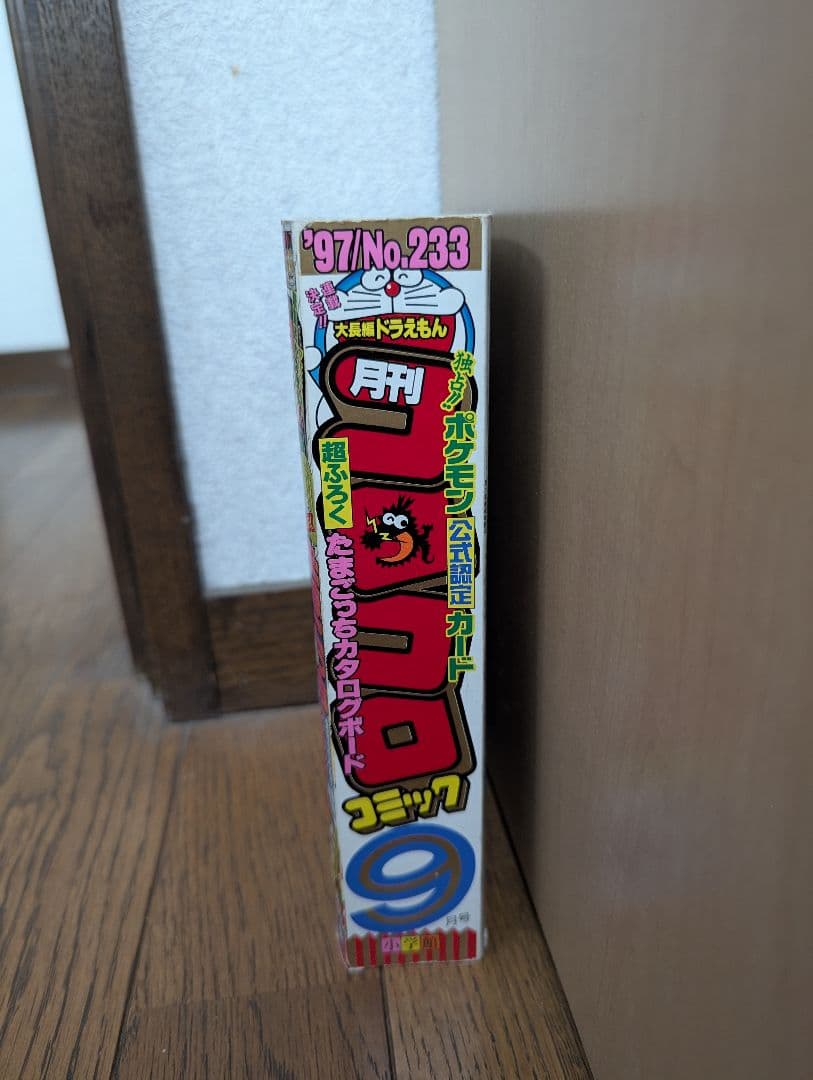 希少 コロコロコミック 1997年9月 なみのりピカチュウ、イマクニ？未切離し付