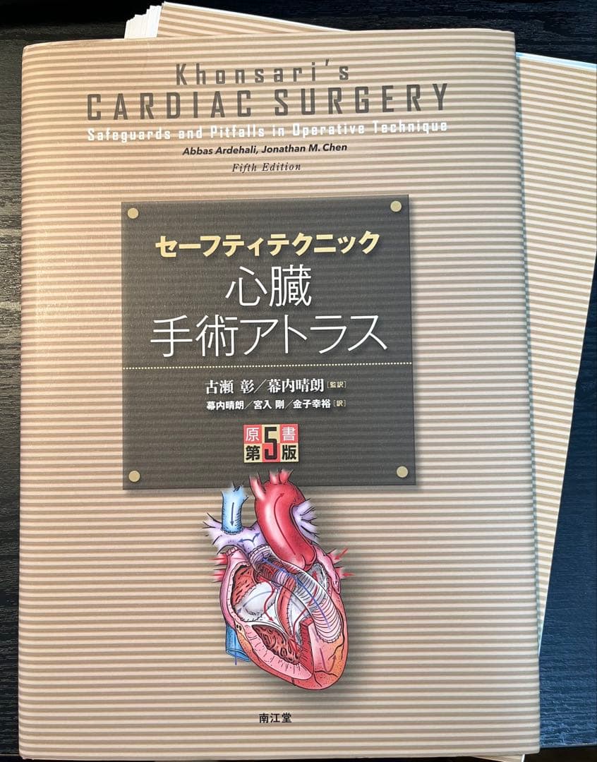 セーフティテクニック 心臓手術アトラス セーフティテクニック心臓手術アトラス(原書第5版) | 古瀬 彰, 幕内