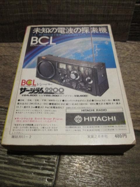こどもポケット百科 入門BCLブック 山田耕嗣 実業之日本社