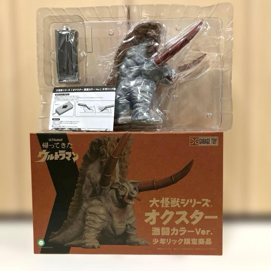 エクスプラス 大怪獣シリーズ オクスター 激闘カラーVer. 少年リック