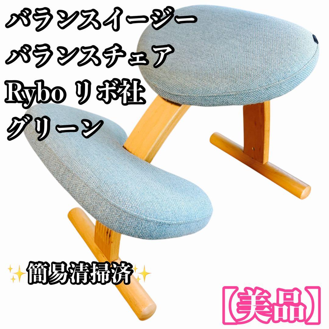 【美品】Rybo リボ社 バランスイージー バランスチェア グリーン 現状品】Rybo社 リボ社 balans Eazy バランスイージー バランスチェア