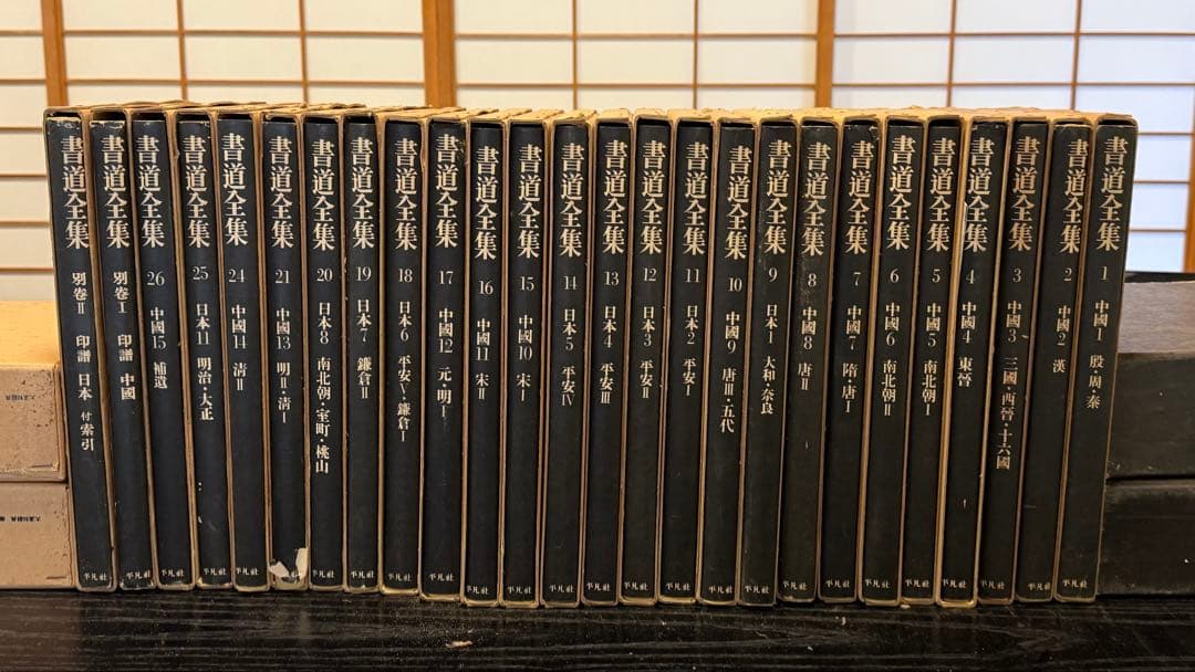 書道全集 全26巻別巻2