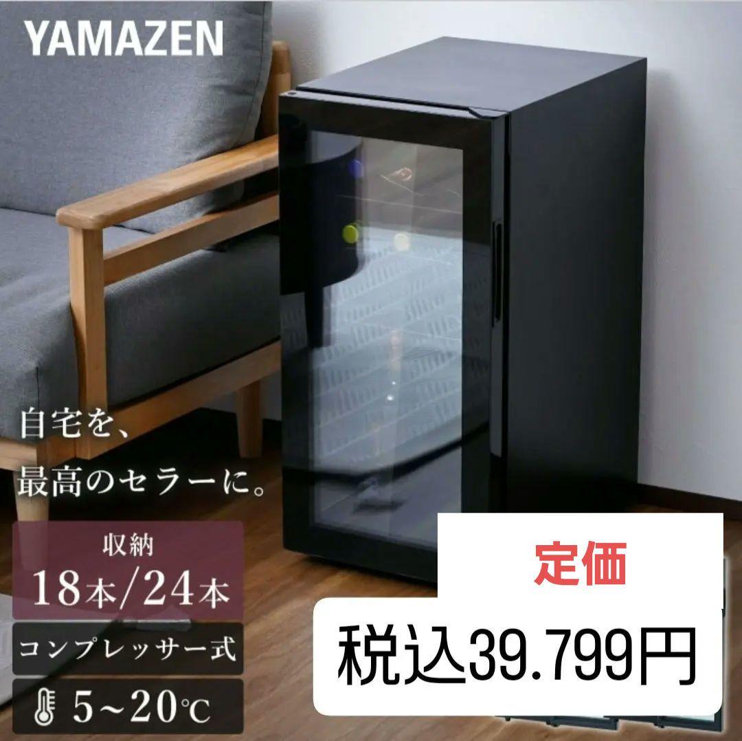 2月11日まで限定お値引中】 山善 ワインセラー コンプレッサー式 24本