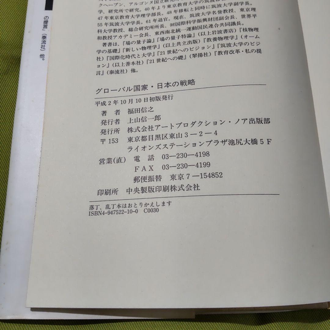 グローバル国家・日本の戦略 福田信之
