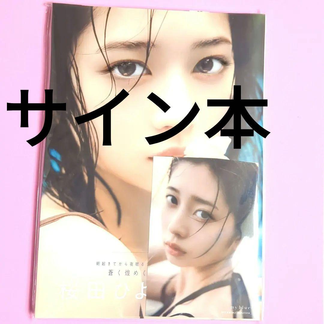 サイン本☆ 桜田ひより 直筆サイン入り写真集 my blue イベント特典