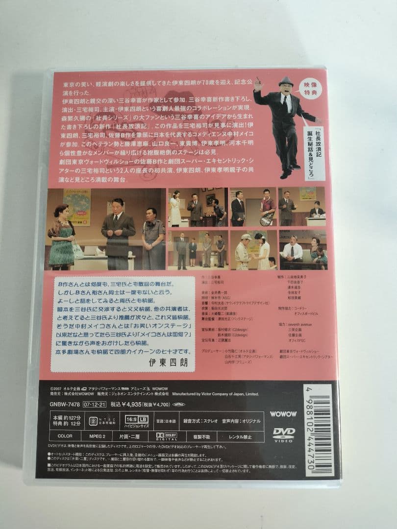 伊東四朗生誕?!七十周年記念「社長放浪記」 新しい