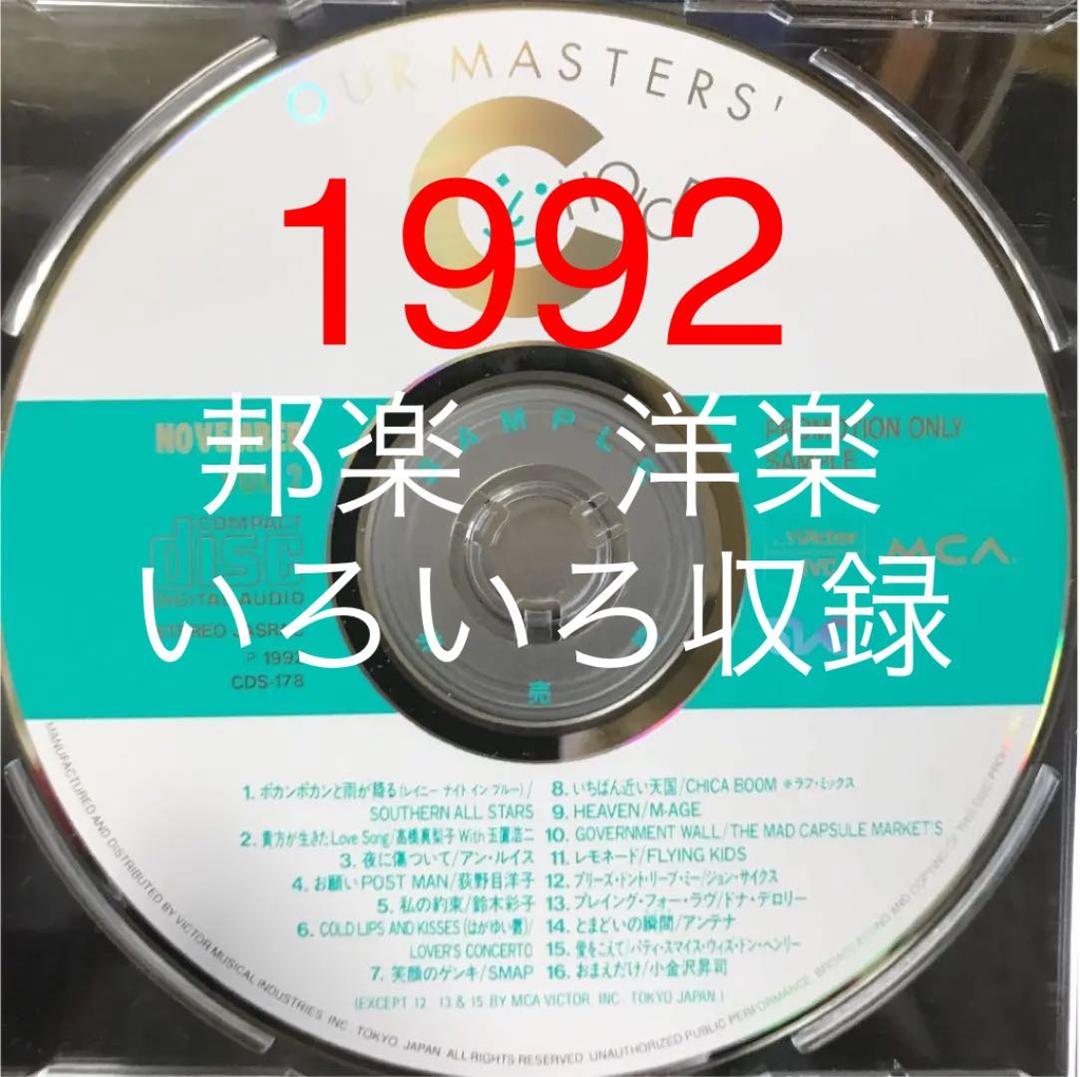 1992 邦楽 洋楽 非売品オムニバスCD - メルカリ