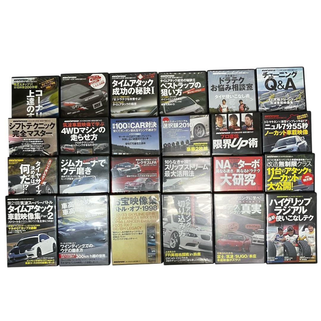 【102枚セット】レブスピード 特別付録 DVD 大量 まとめ売り 希少
