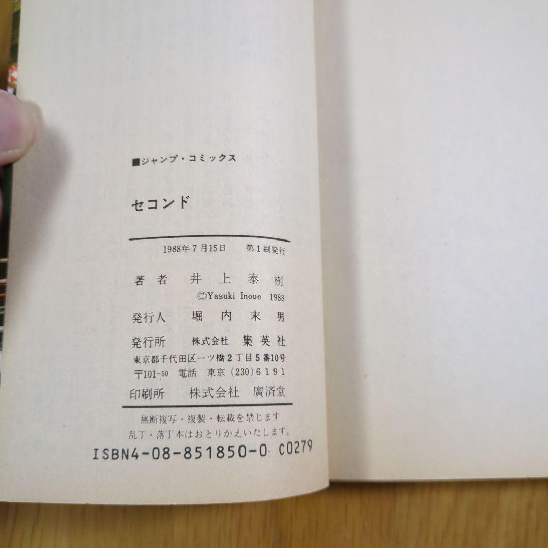 セコンド 初版 井上泰樹 - メルカリ