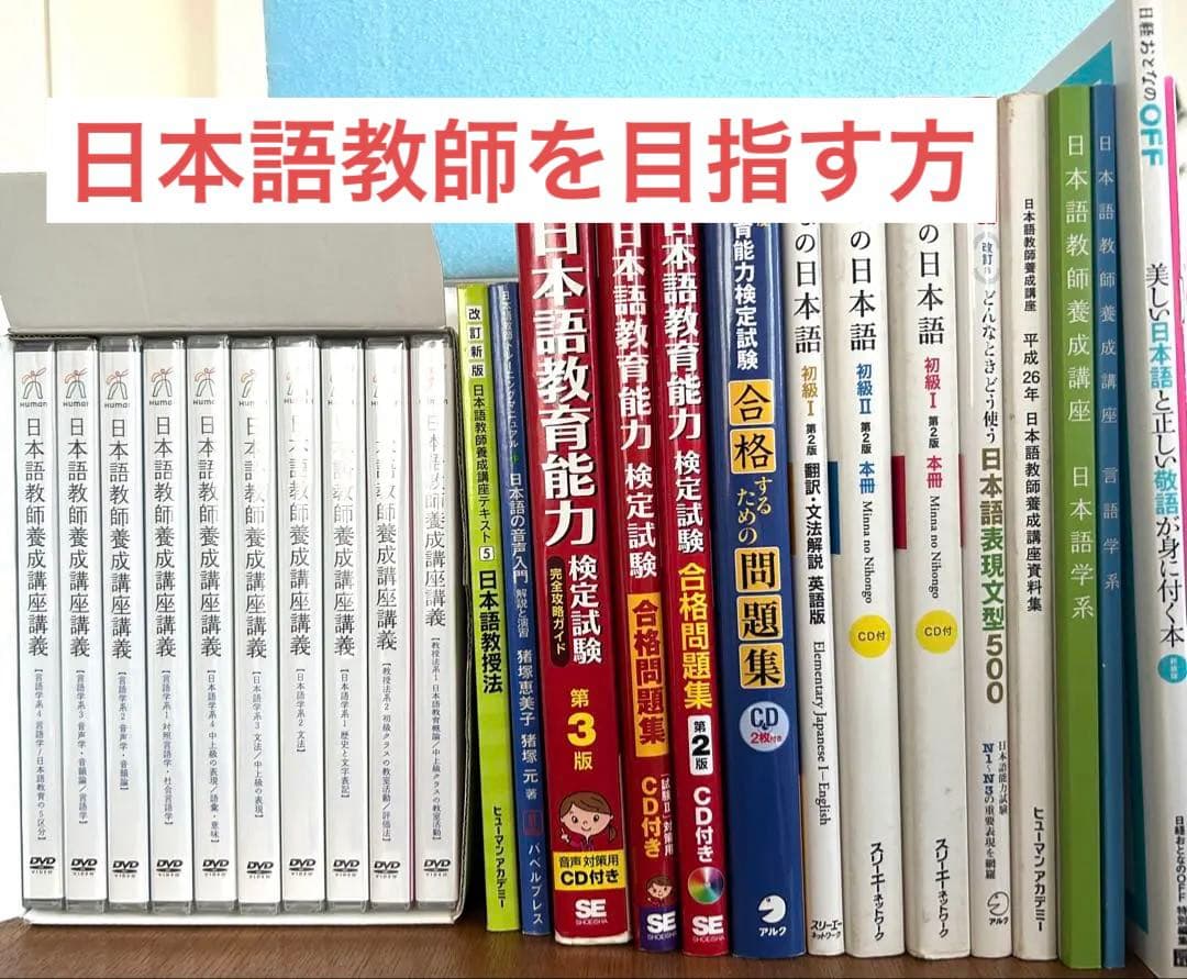 日本語教師養成講座.ヒューマンアカデミーの教材.DVD新品
