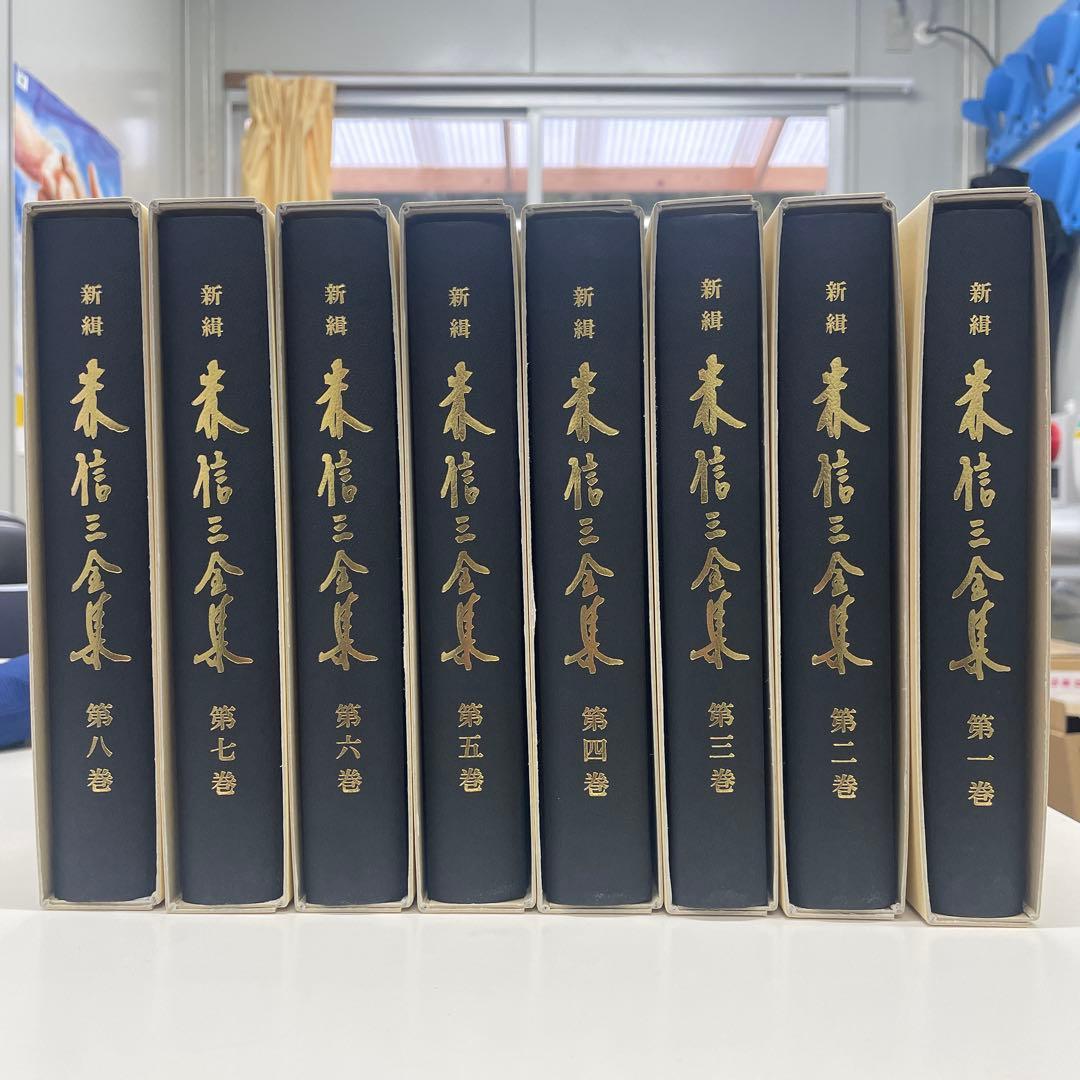 森信三全集全集 第8巻