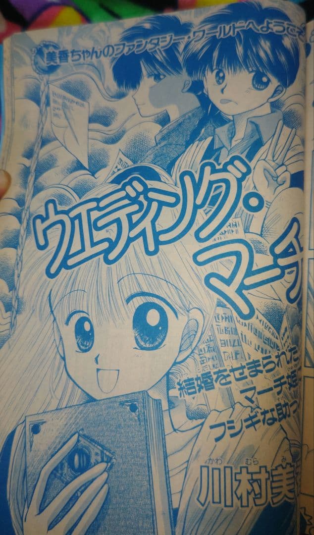 るんるん 1992年（平成4年）夏休み号 なかよし増刊 コードネームは