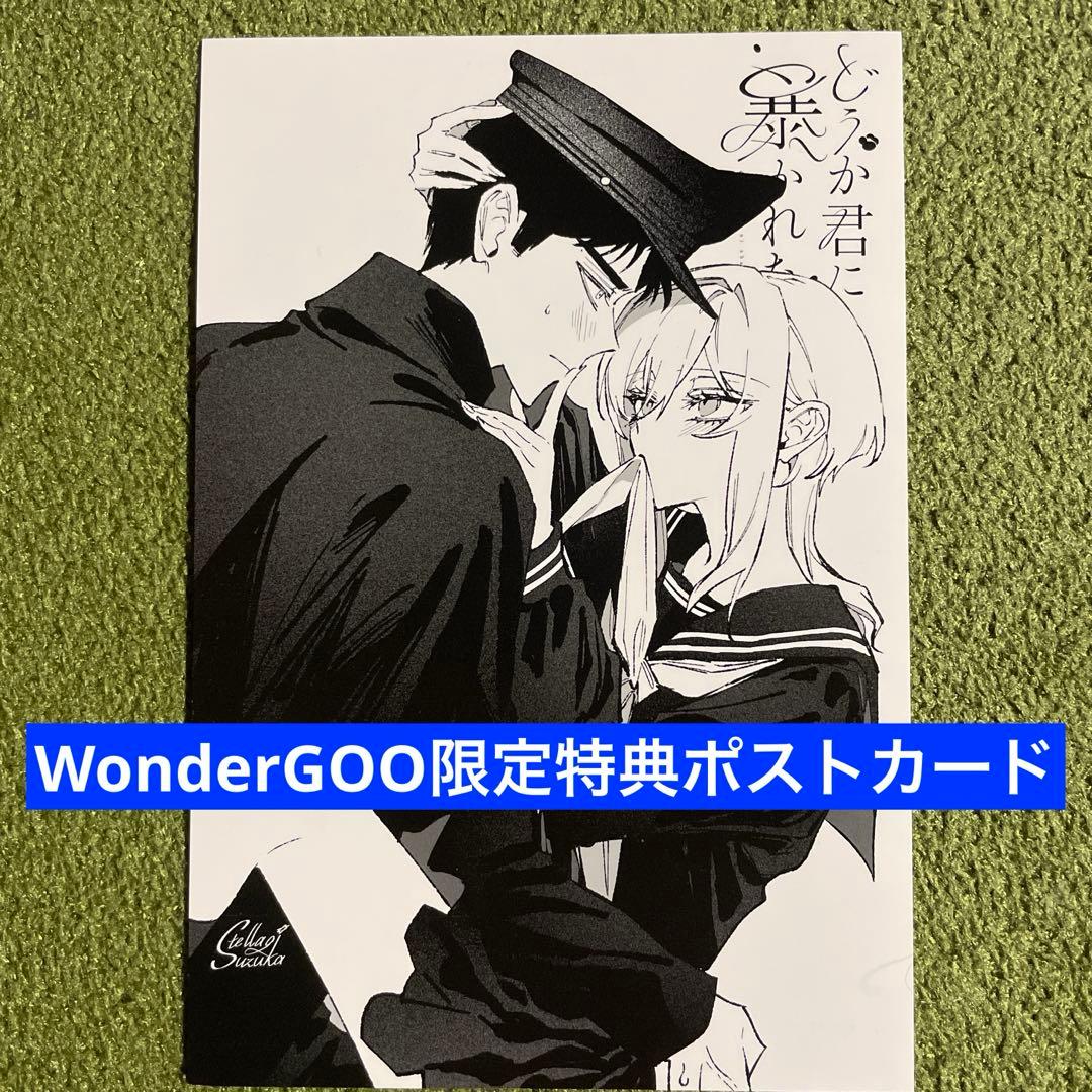特典のみ】どうか君に暴かれたい (1) WonderGOO限定 ポストカード