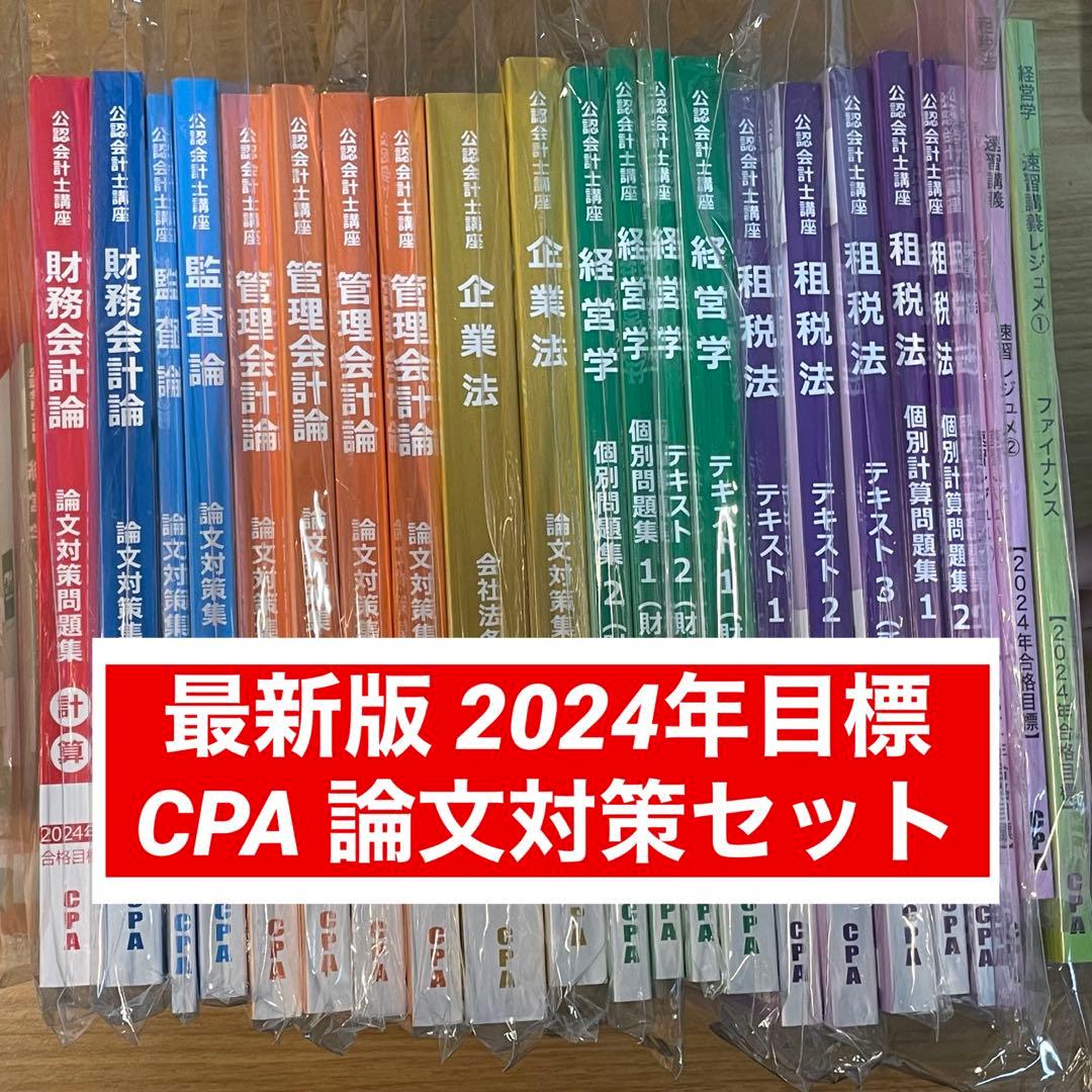 最新版 CPA テキスト 2024年目標 論文 セット 公認会計士 会計士
