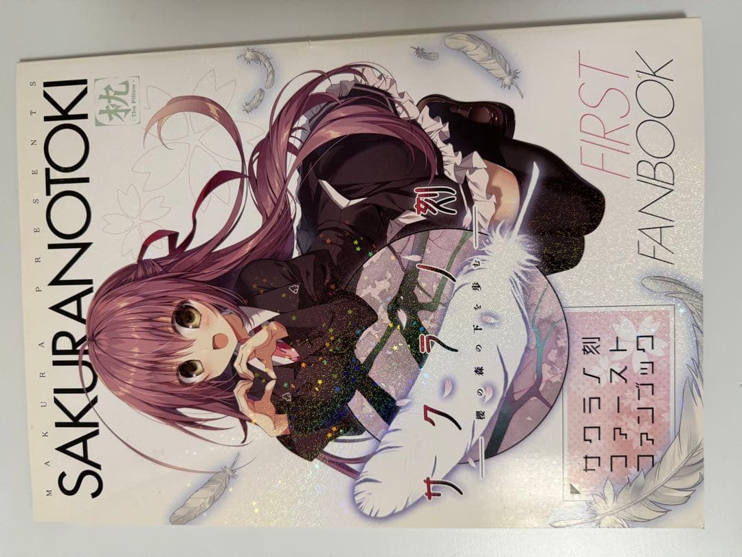 サクラノ刻初回外装開封/本体未開封 欠品あり+First Fanbook