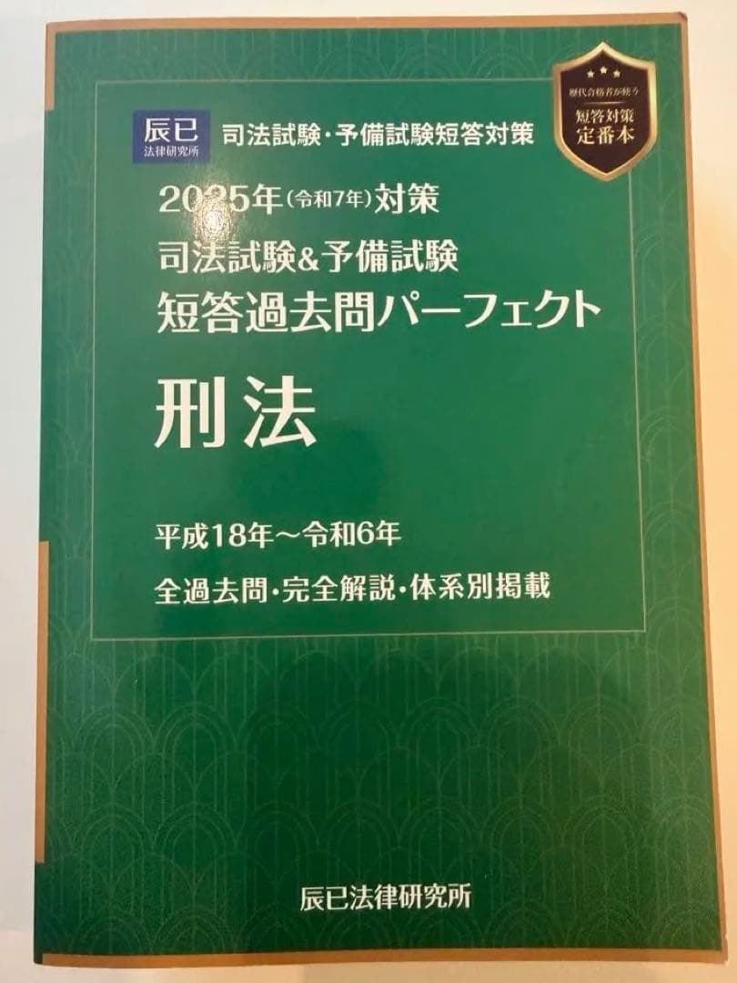短パフェ 短答パーフェクト 刑法 2025年 新品未使用 - メルカリ