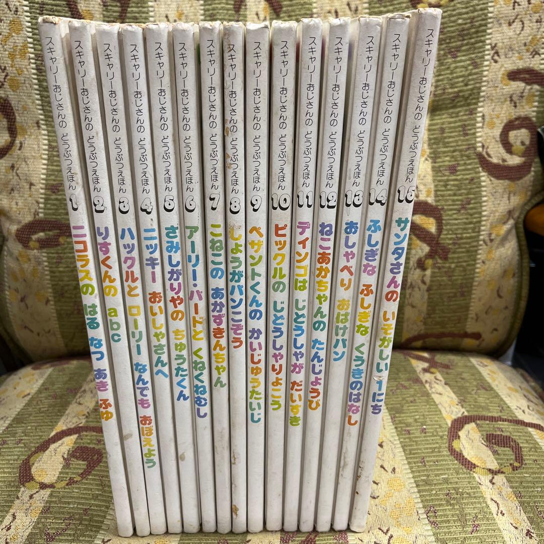 スキャリーおじさんの どうぶつえほん 15冊セット - メルカリ