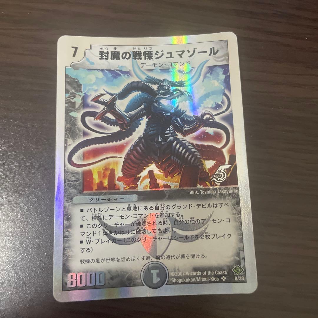 封魔の戦慄ジュマゾール デュエルマスターズカード - メルカリ