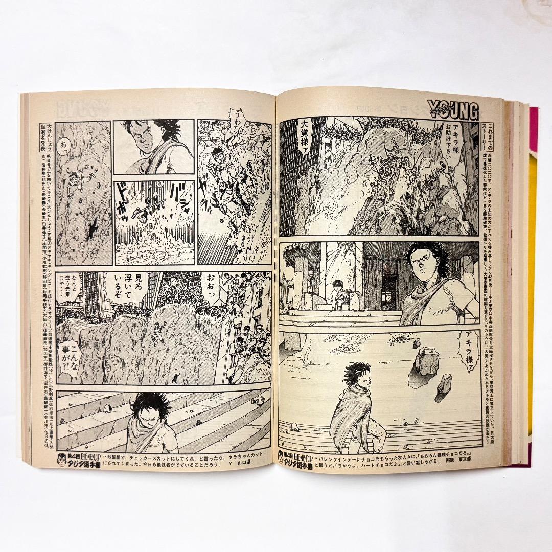 ヤングマガジン 1985年 No.6 アキラ 第50回掲載 大友克洋 AKIRA - メルカリ