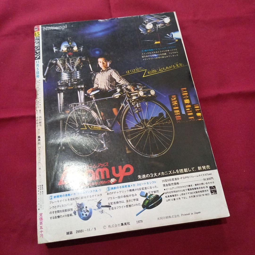 当時物美品】週刊 少年 ジャンプ 1979年45号 漫画 アニメ - メルカリ