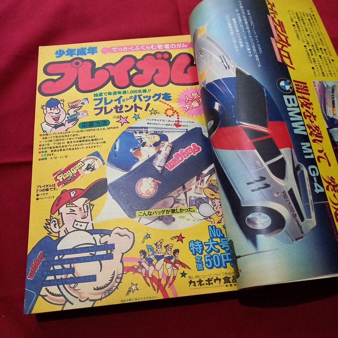 当時物美品】週刊 少年 ジャンプ 1979年45号 漫画 アニメ - メルカリ