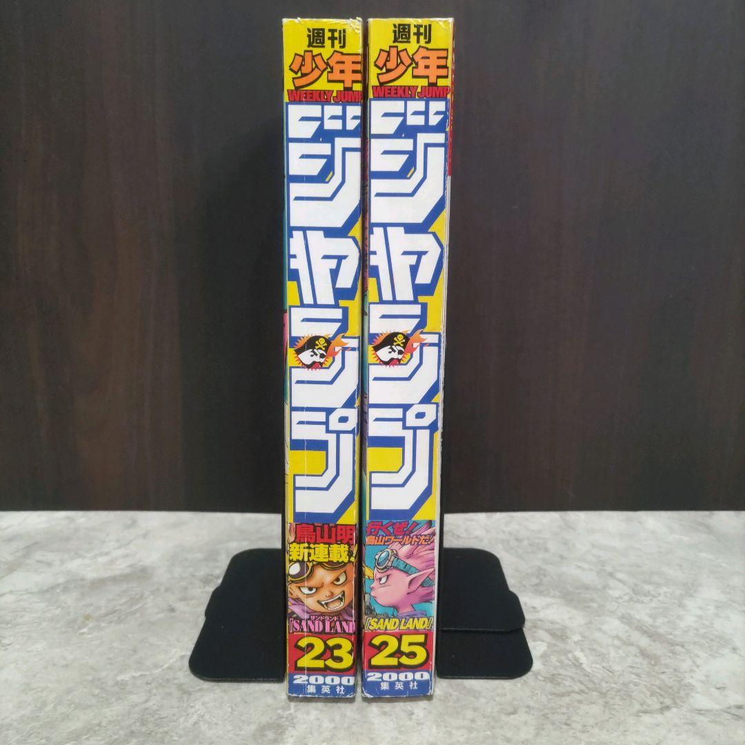 鳥山明 サンドランド 新連載号&表紙号 週刊少年ジャンプ 2000年23号25