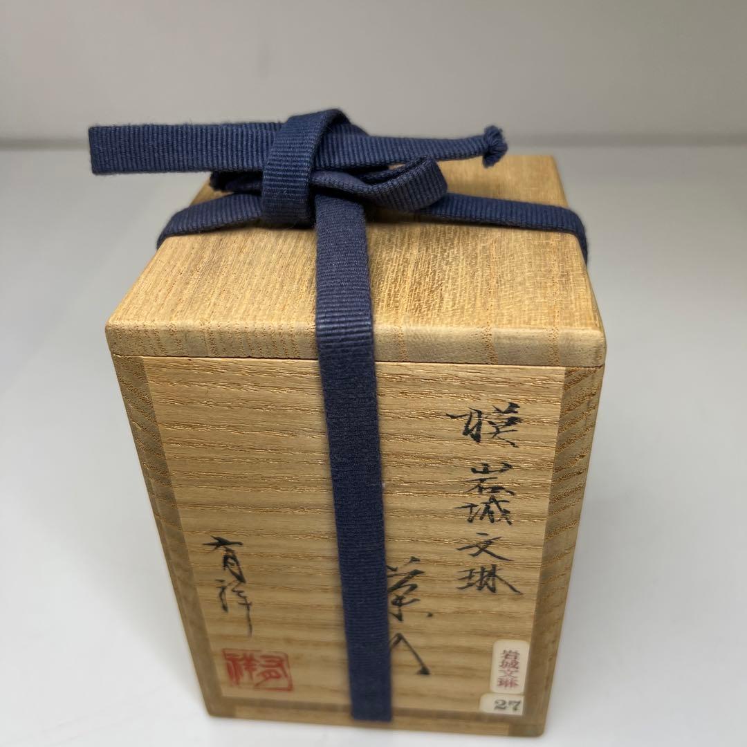 ⭐︎茶3 笹田有祥 横岩城文琳茶入 共箱 高さ約7.4㎝ 東さ7-0527②