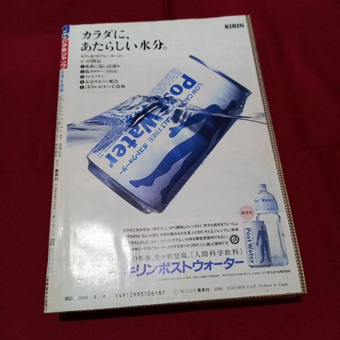 美品】週刊 少年 ジャンプ 1990年 25号 漫画 アニメ - メルカリ