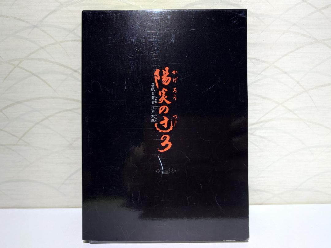 陽炎の辻 2・3 DVD-BOX（2点まとめ／セット）