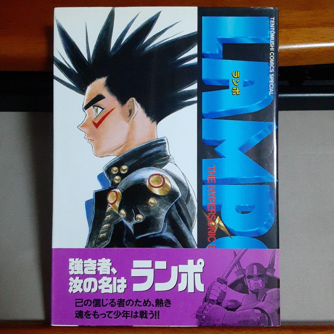 上山徹郎 ランポ 1 LAMPO THE HYPERSONIC BOY - メルカリ