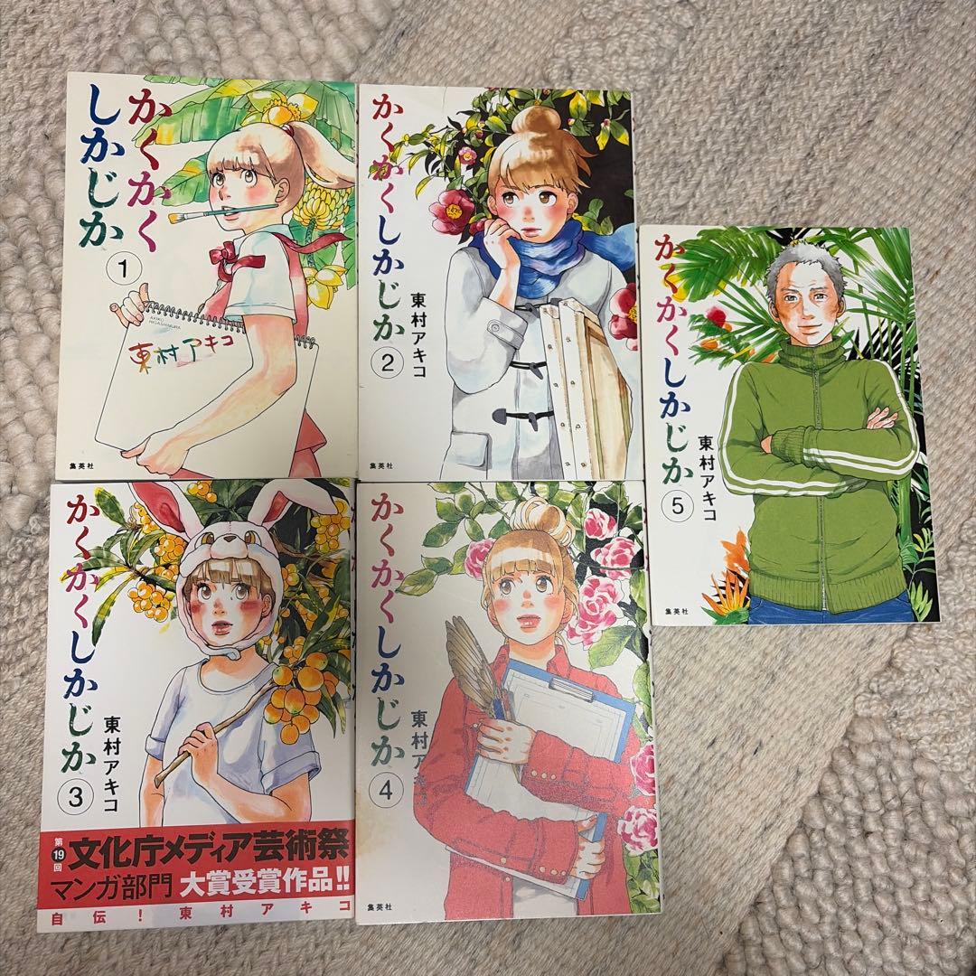 かくかくしかじか』全5巻セット 東村アキコ - メルカリ