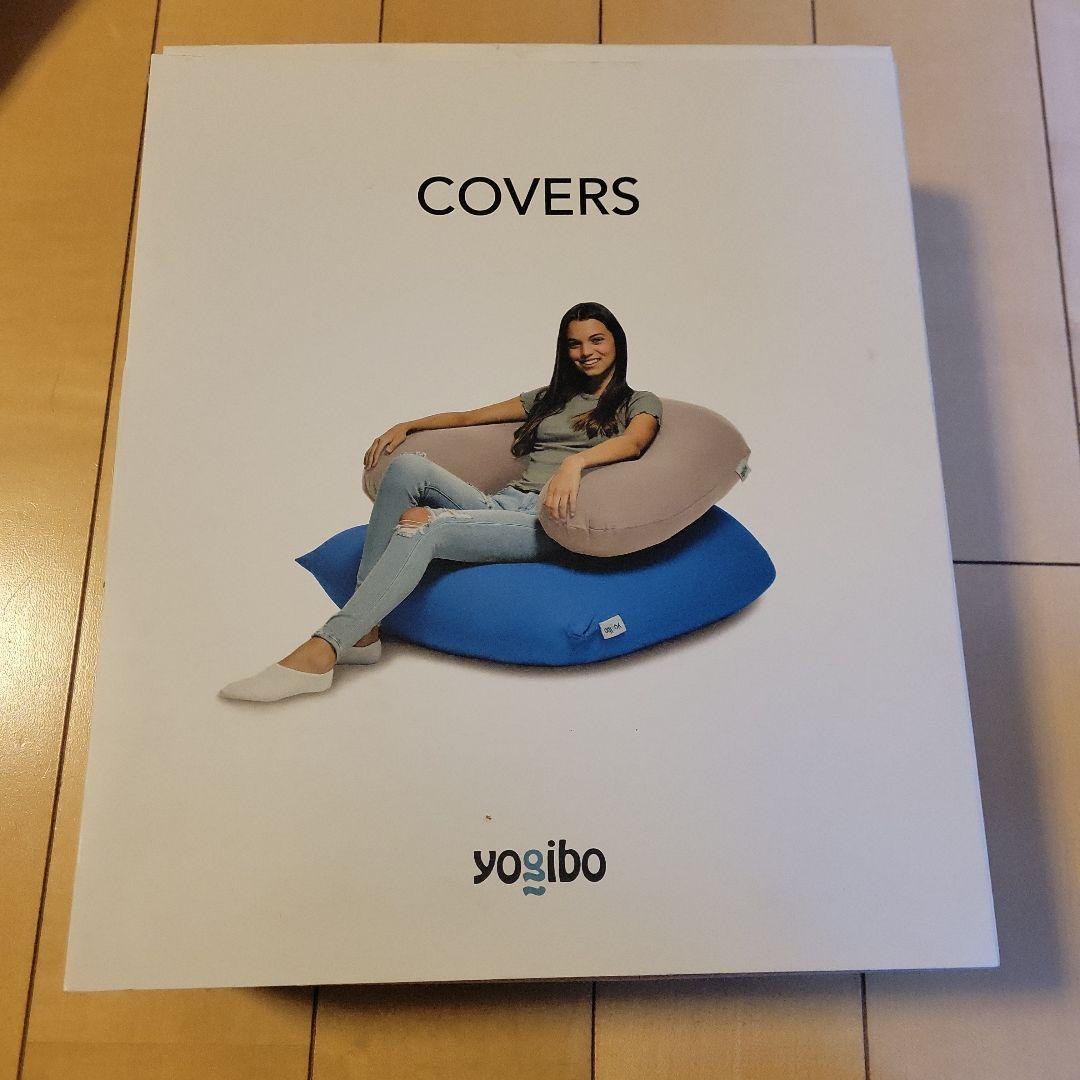ヨギボー　カバー　MAX 公式】Yogibo Max（ヨギボー マックス）用カバー | Yogibo公式