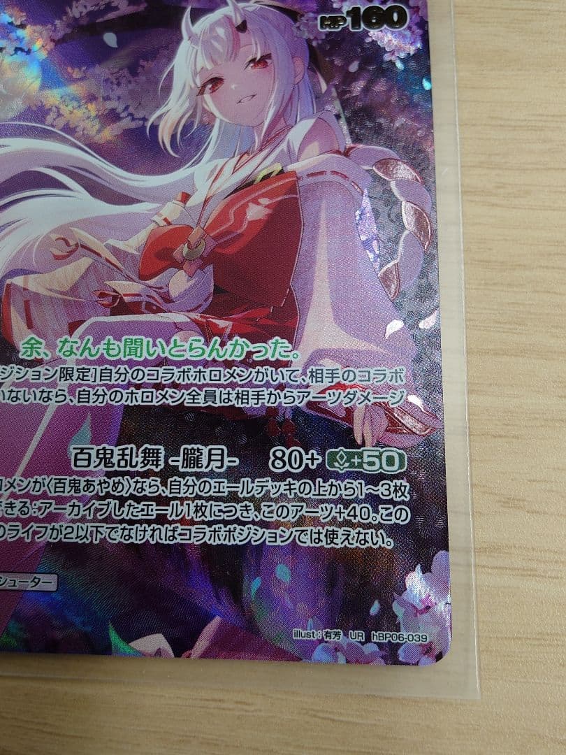 ホロカ 2nd 百鬼あやめ【UR】hBP06-039 - メルカリ