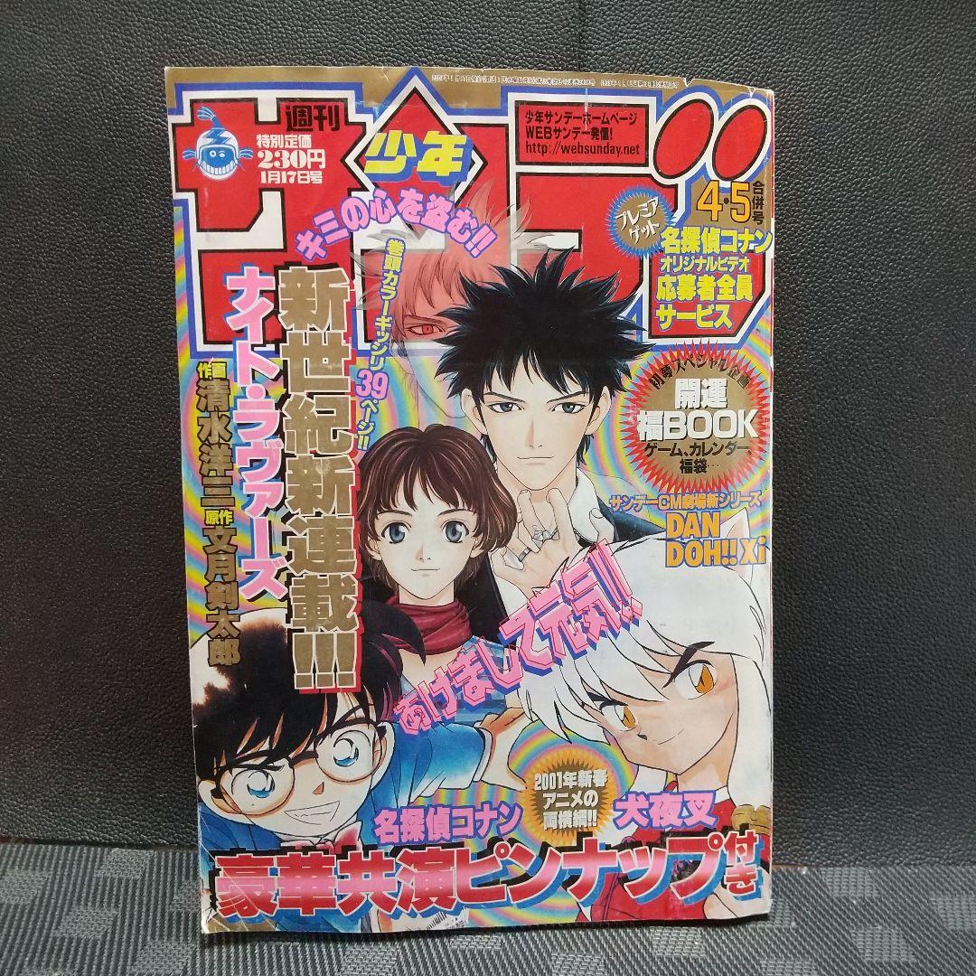 週刊少年サンデー 2001年4-5号※名探偵コナン&犬夜叉 ポスター付き