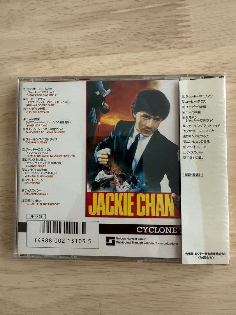 貴重！ジャッキー・チェン主演『サイクロンZ』オリジナルサウンド
