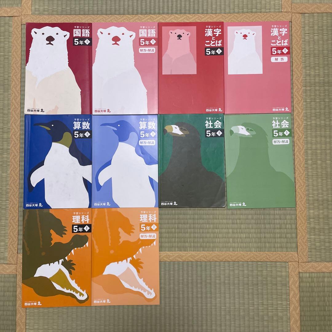 四谷大塚　予習シリーズ　5年上国算理社セット 理科 5年上 四谷大塚予習シリーズ - メルカリ