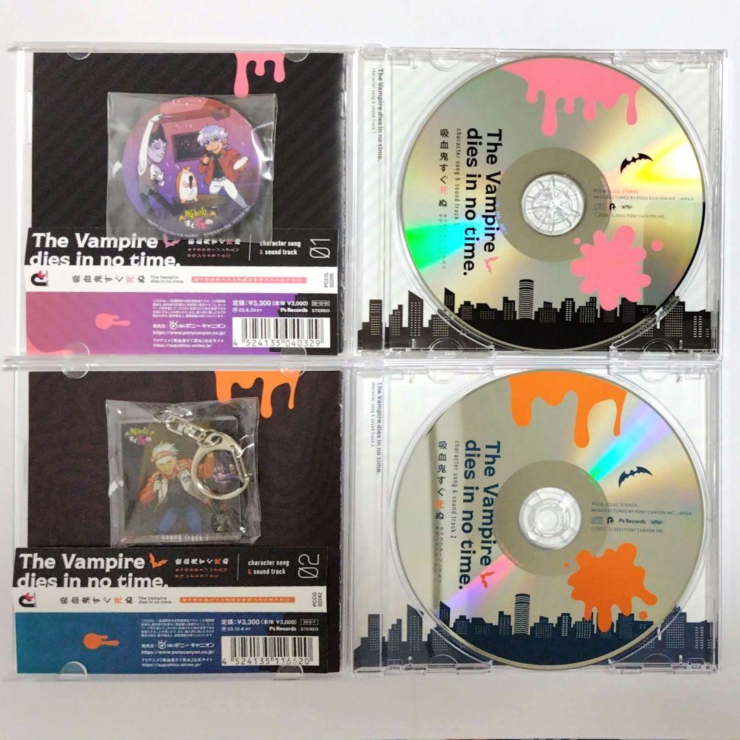 吸血鬼すぐ死ぬ アニメ 主題歌 キャラクターソング CD 4枚+特典3点