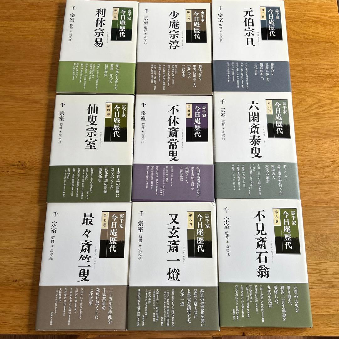 裏千家今日庵歴代1〜14巻＋特別巻全巻セット帯付き淡交社千宗室