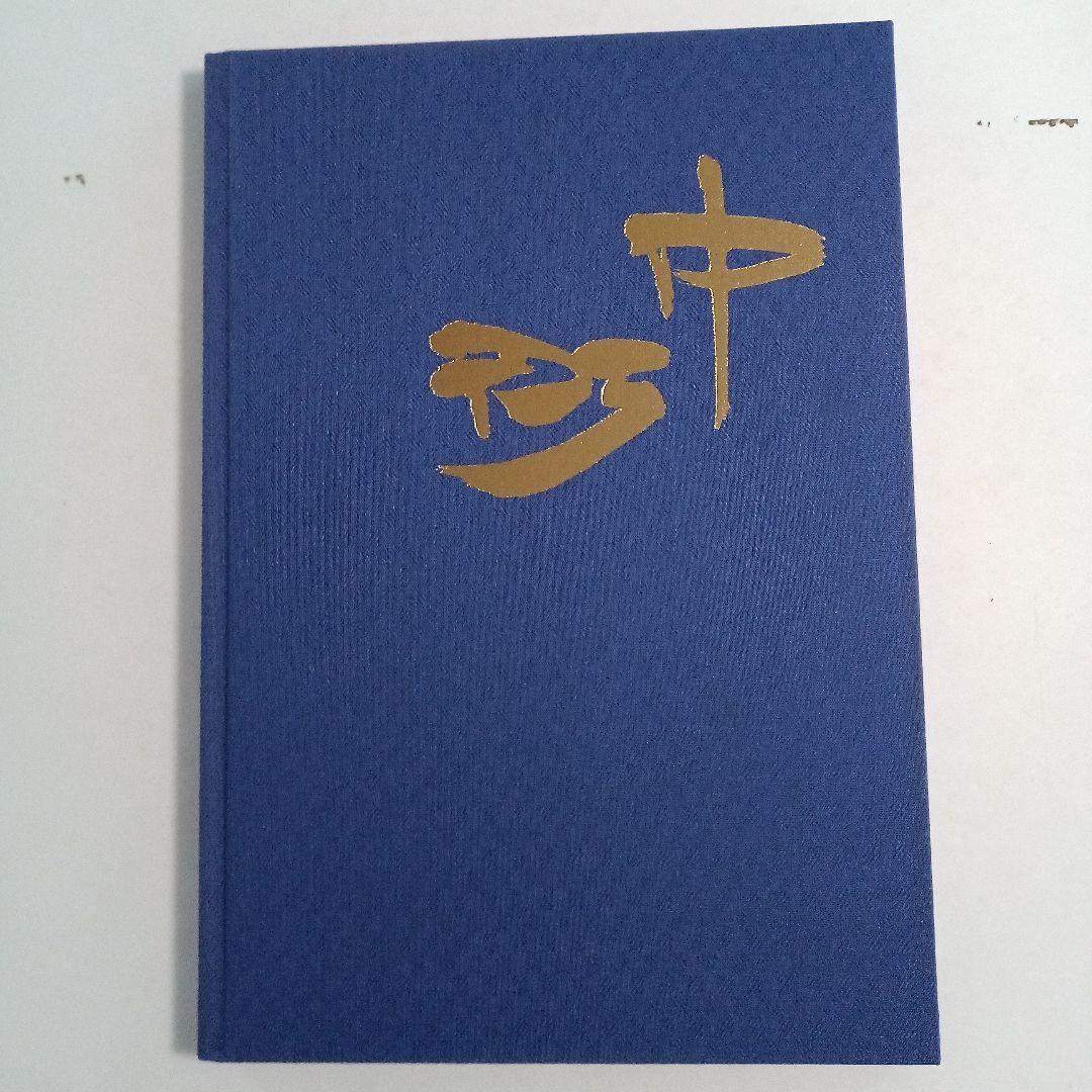 し*ご様 中町地車新調八十周年記念誌 だんじり記念誌