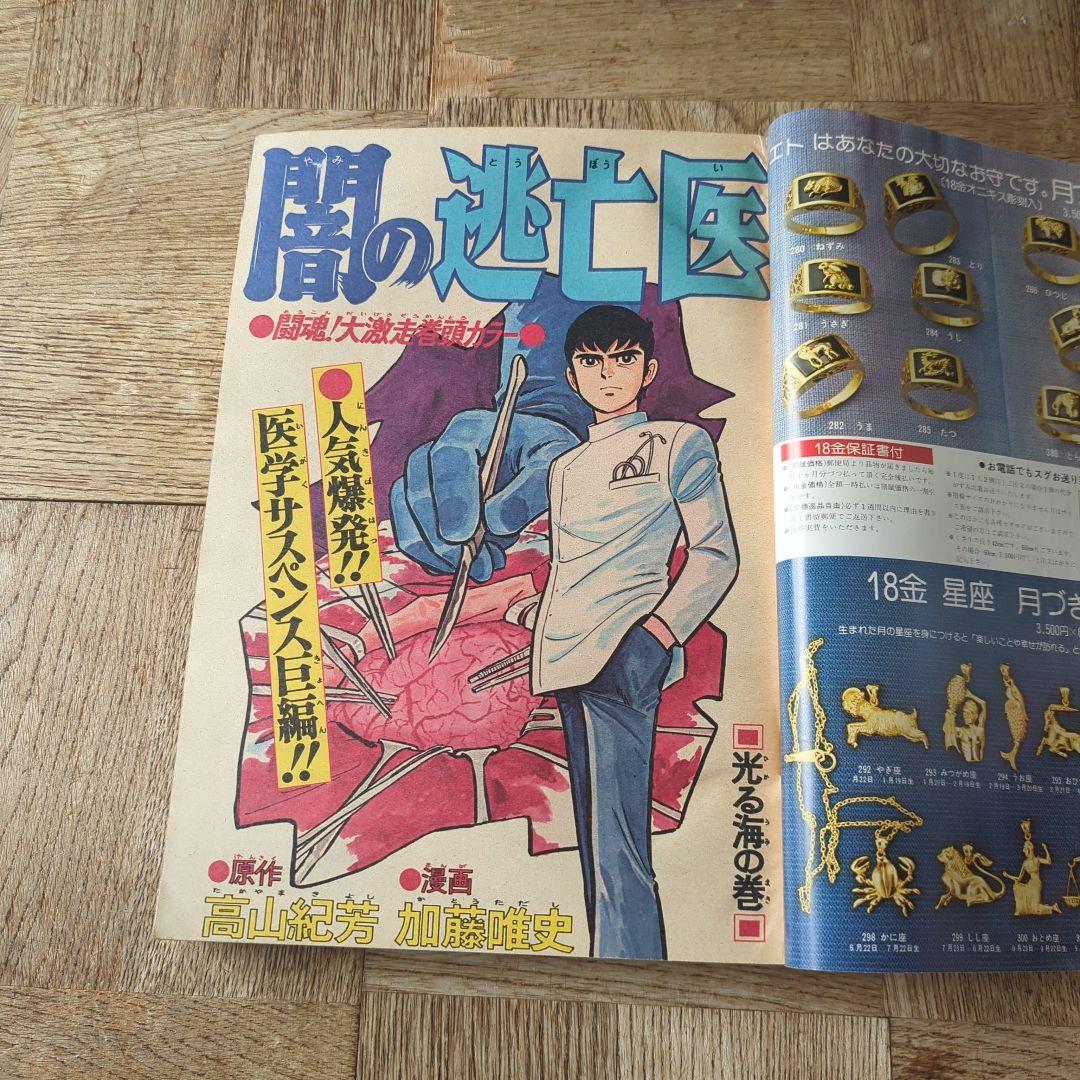 週刊少年ジャンプ 1977年10号 表紙「サーキットの狼」 - メルカリ