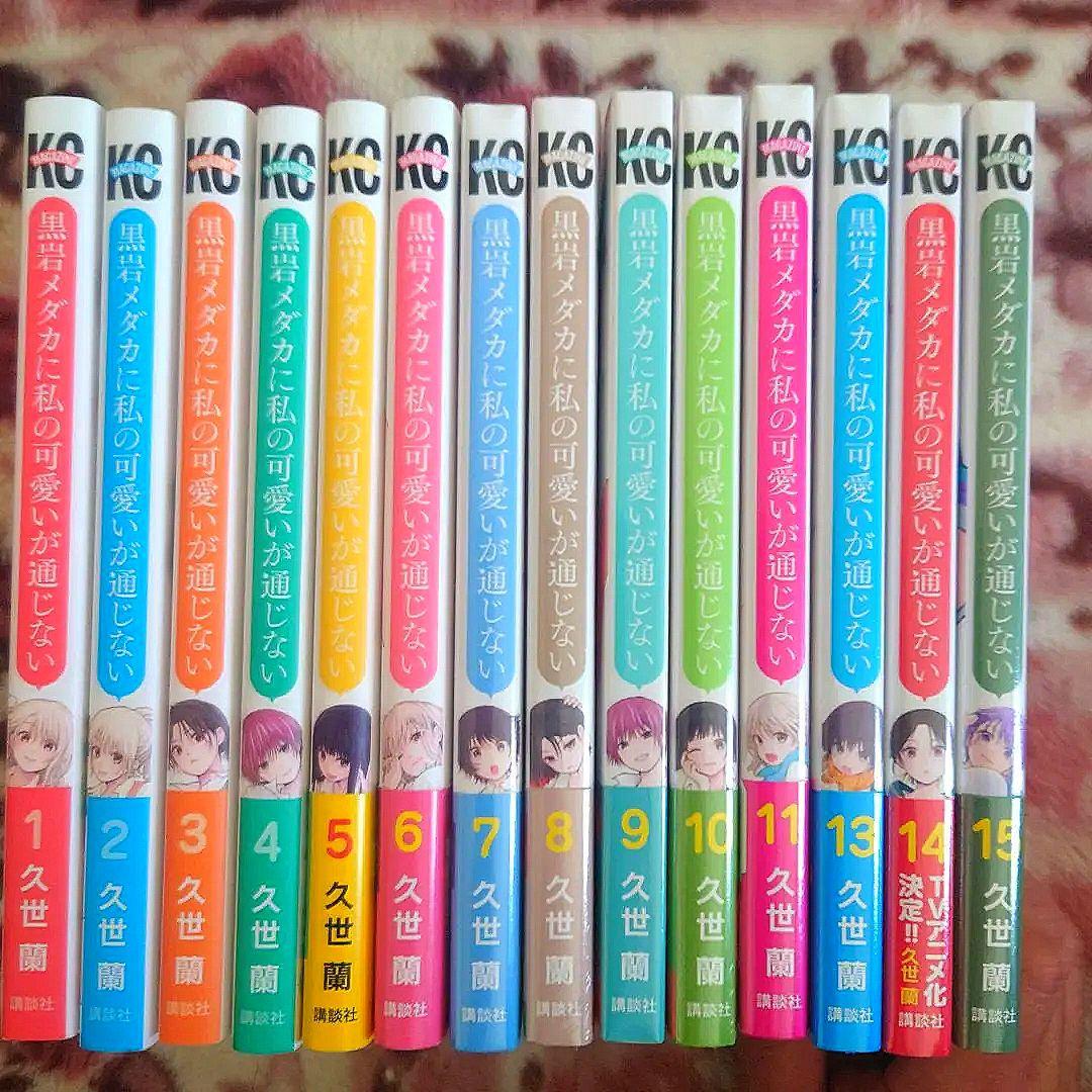 黒岩メダカに私の可愛いが通じない　１巻〜１５巻　★１２巻ありません★ 黒岩メダカに私の可愛いが通じない(18) (少年マガジンKC) | 久世 蘭